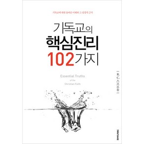 [생명의말씀사][[개정판] 기독교의 핵심진리 102가지], 생명의말씀사