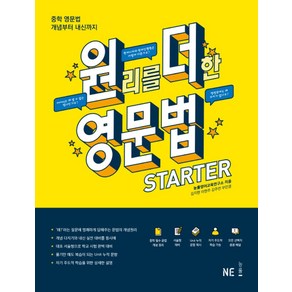 원리를 더한 영문법 State:중학 영문법 개념부터 내신까지, NE능률, 영어영역