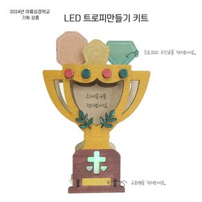 감나무아트 LED트로피만들기 키트