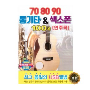 USB 708090 통기타 색소폰 연주곡 100곡-경음악