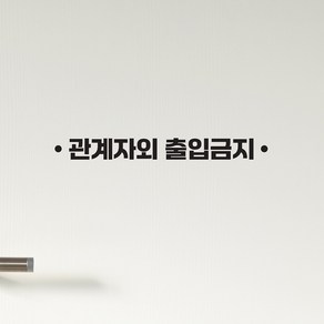 심플한 관계자외 출입금지 땡땡 가게 매장 인테리어 도어 스티커