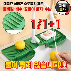 [신상품!!!] 1/1+1 싱크대 실리콘 수도꼭지 물빠짐 매트 세면대 수전 곰팡이 방지 패드 포장증정, 2개, 불랙