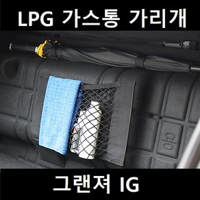 잇템 그랜저 그랜져 IG LPG 가스통 가리개 커버, 그랜저 IG 가스통 가리개 대형, 02. 트렁크 네트형