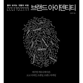 좋아보이는 것들의 비밀 브랜드 아이덴티티:비주얼 커뮤니케이션; 로고 디자인 브랜딩 브랜드 마케팅, 길벗, 차재국