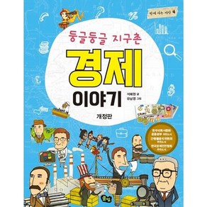 둥글둥글 지구촌 경제 이야기, 풀빛, 함께 사는 세상 시리즈