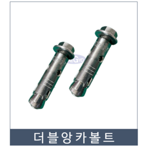 더블앙카 셋트앙카 3/8 x 52mm~200mm 삼부 고정볼트 창호 빠른작업 시공