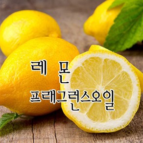 [허니솝] 프래그런스 오일 20ml 50ml 100ml 비누만들기재료 화장품DIY, 04. 레몬f.o x 20ml, 1개