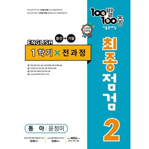 100발 100중 기출문제집 최종점검 1학기 전과정 중2 영어 동아 윤정미 (2024년용)