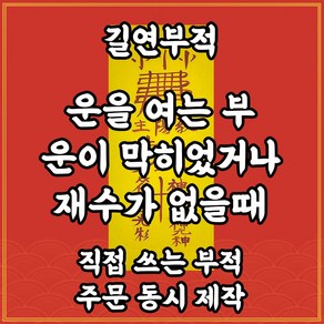 운을여는부 길연부적 막힌운을열고 재수를얻는부 수제 수제부적 궁합 사주팔자 매매 이사