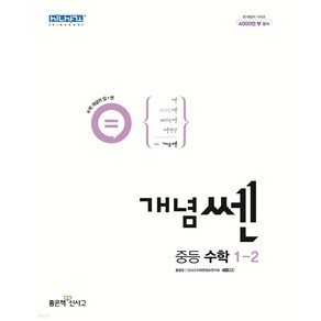 신사고 개념 쎈 중등 중학 수학 1-2 (2024년), 단품, 단품