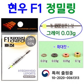 [붕어하늘] 현우 F1 정밀추/친환경 고리봉돌/붕어낚시/미세조절용, 1개