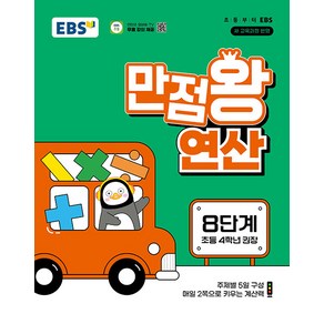 선물+2025년 EBS 만점왕 연산 8단계, 수학영역