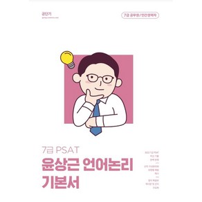 2023 윤상근 7급 PSAT 언어논리 기본서, 에스티유니타스