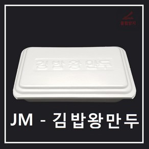 조은유통/JM/JM왕만두도시락/스트로폼김밥왕만두/제이엠김밥왕만두/psp김밥왕만두도시락/김밥왕만두도시락/도시락용기/만두도시락/김밥도시락/일회용기/배달용기/스티로폼/600개/psp용기