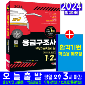 응급구조사 교재 1급 2급 책 2024