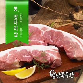 [별난푸줏간] 한돈 통 앞다리살(미박) | 수육 바베큐용(냉장)