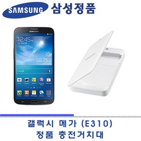 삼성 갤럭시 메가 E310S E310K E310L 100% 정품 충전거치대 새상품 e310s/k/i/l EP-B700 CEWK