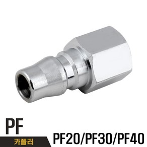 국산 PF20 PF30 PF40 속나사형 카플러 카플링, 1개