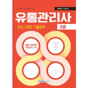 자격증 한 번에 따기유통관리사 2급 최근 3개년 기출문제(2018):2018년 시험대비