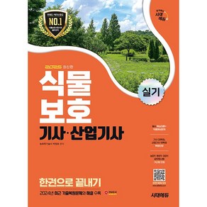 2025 시대에듀 식물보호기사·산업기사 실기 한권으로 끝내기 [시대에듀]