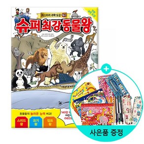 슈퍼 최강 동물왕, 서울문화사