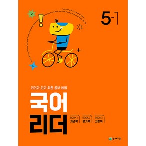 천재교육 국어 리더 초등 5-1 (2024), 단품, 초등5학년