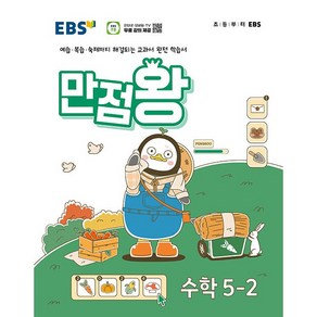 EBS 초등 기본서 만점왕 수학 5-2 (2024년) - 예습 복습 숙제까지 해결되는 교과서 완전 학습서