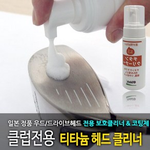 바로스포츠 골프 클럽 티타늄헤드 클리너 GV-0535 무스타입