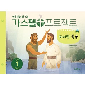 예수님을 만나는가스펠 프로젝트 신약 1: 위대한 복음(영유아부), 두란노, LifeWay Kids 저/권혜신 역/김병훈 감수