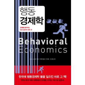 행동경제학(리커버 에디션):경제를 움직이는 인간 심리의 모든 것