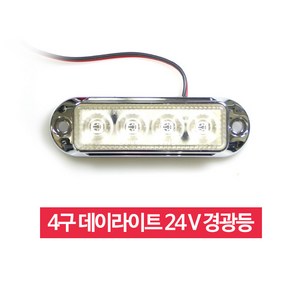 국제산업 램프 사이드 4구 윙바디 전구 24V LED, 1개