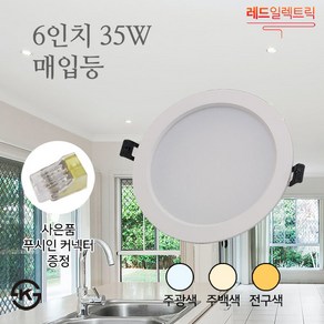 활용도 높은 LED천장조명 6인치 35W 매입등 KS 복도 옷가게 카페, (추가상품)푸쉬인 커넥터/2P, 2개