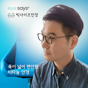 아이쌔즈 빅사이즈 티타늄 사각 안경