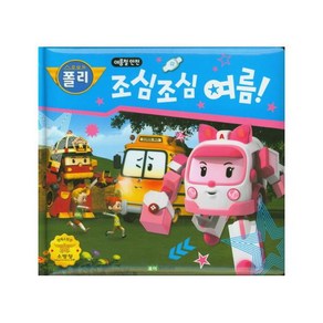 로보카 폴리 조심조심 여름! : 여름철 안전 (안전 그림책 7) [ 양장 ]