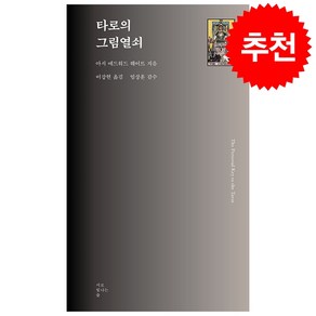 타로의 그림열쇠 + 쁘띠수첩 증정, 서로빛나는숲, 아서 에드워드 웨이트