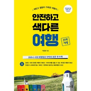 안전하고 색다른 여행 + 미니수첩 증정