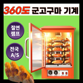 달콤화로 360도 군고구마 기계 구이기 군밤 장사 맥반석 밤굽는 옥수수