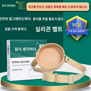 장루복대 장루 방수 벨트 커버 실리콘 샤워 씰링 목욕, 업그레이드/14cm내경/실리콘벨트, 1개