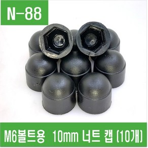 e홈메이드클럽(N-79) 6mm볼트용 10mm 너트 캡 (10개), 10개