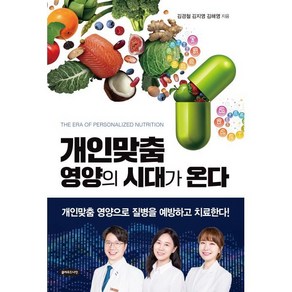 개인맞춤 영양의 시대가 온다:개인맞춤 영양으로 질병을 예방하고 치료한다!, 김경철 김지영 김해영, 클라우드나인