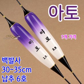 [붕어하늘] (1-1) 아토 떡밥찌 / 백발사 30-35cm / 민물찌 붕어낚시찌, 1호 30cm (6호 이하), 1개