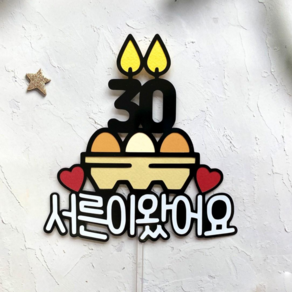 쿠아토퍼 서른살 토퍼 30살 생일 계란한판 서른 케이크 토퍼