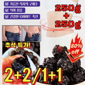 250g+250g 2+2/1+1 추석 특가! [장 건강 케어] 맛있는 말린 오매 자연초 오매 말린매실 식이섬유 풍부한 말린 프룬