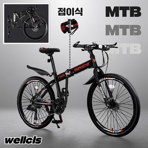 [웰시스] MTB 접이식 자전거 산악 바이크 입문용 엠티비 출퇴근 휴대용 가성비, 1개, 170cm, wellcis기본형 블랙레드 26인치