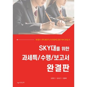 SKY대를 위한 과세특/수행/보고서 완결판:학생부 과목세부특기사항에 강한 아이 만들기, 하움출판사