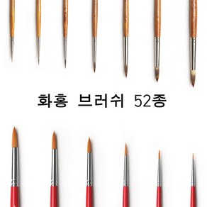 뷰티빈 화홍 브러쉬 52종, 320-0호, 1개