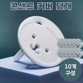 허니초초 귀여운 곰돌이 콘센트안전커버 화이트 10개