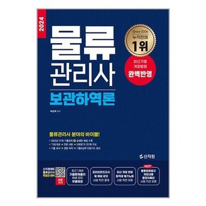 2024 물류관리사 보관하역론