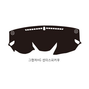 그랜져HG(11~16년) 센터스피커 유 무 확인 논슬립대쉬보드커버 블랙원단 블랙테두리 택시 일반 대쉬보드덮게