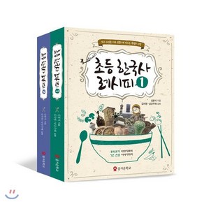 초등 한국사 레시피 세트 : 역사 수업을 더욱 맛깔나게 만드는 특별한 비법, 테크빌교육, 신봉석 저/김차명,남궁주혜 그림